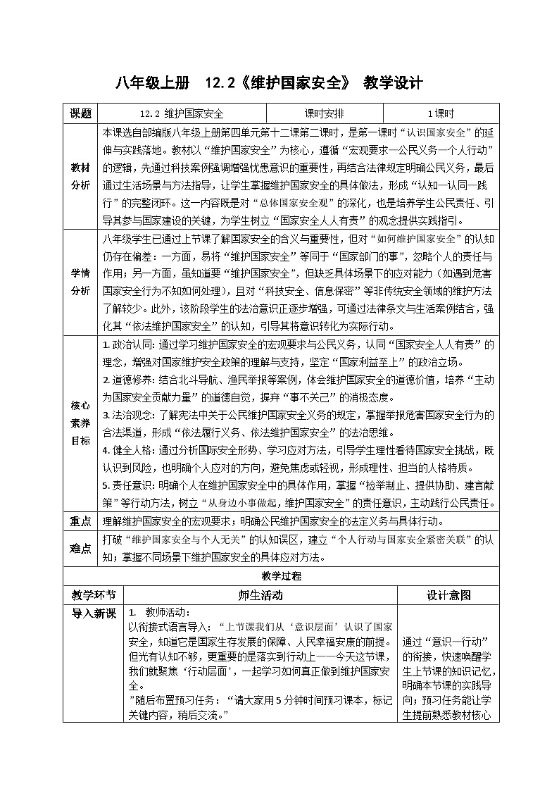 12.2维护国家安全同步教案   2025-2026学年统编版道德与法治八年级上册第1页