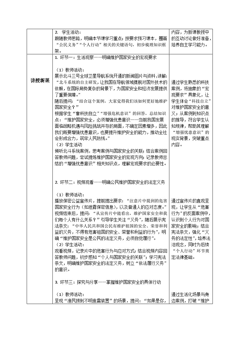 12.2维护国家安全同步教案   2025-2026学年统编版道德与法治八年级上册第2页