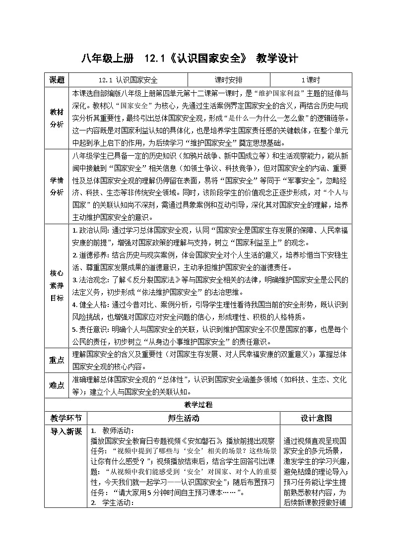 12.1认识国家安全同步教案   2025-2026学年统编版道德与法治八年级上册第1页