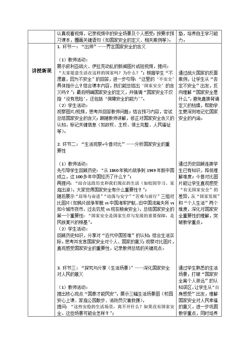 12.1认识国家安全同步教案   2025-2026学年统编版道德与法治八年级上册第2页