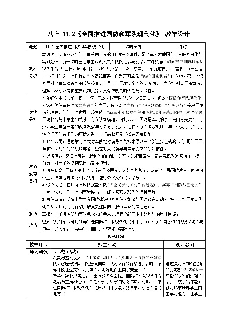 11.2全面推进国防和军队现代化同步教案   2025-2026学年统编版道德与法治八年级上册第1页