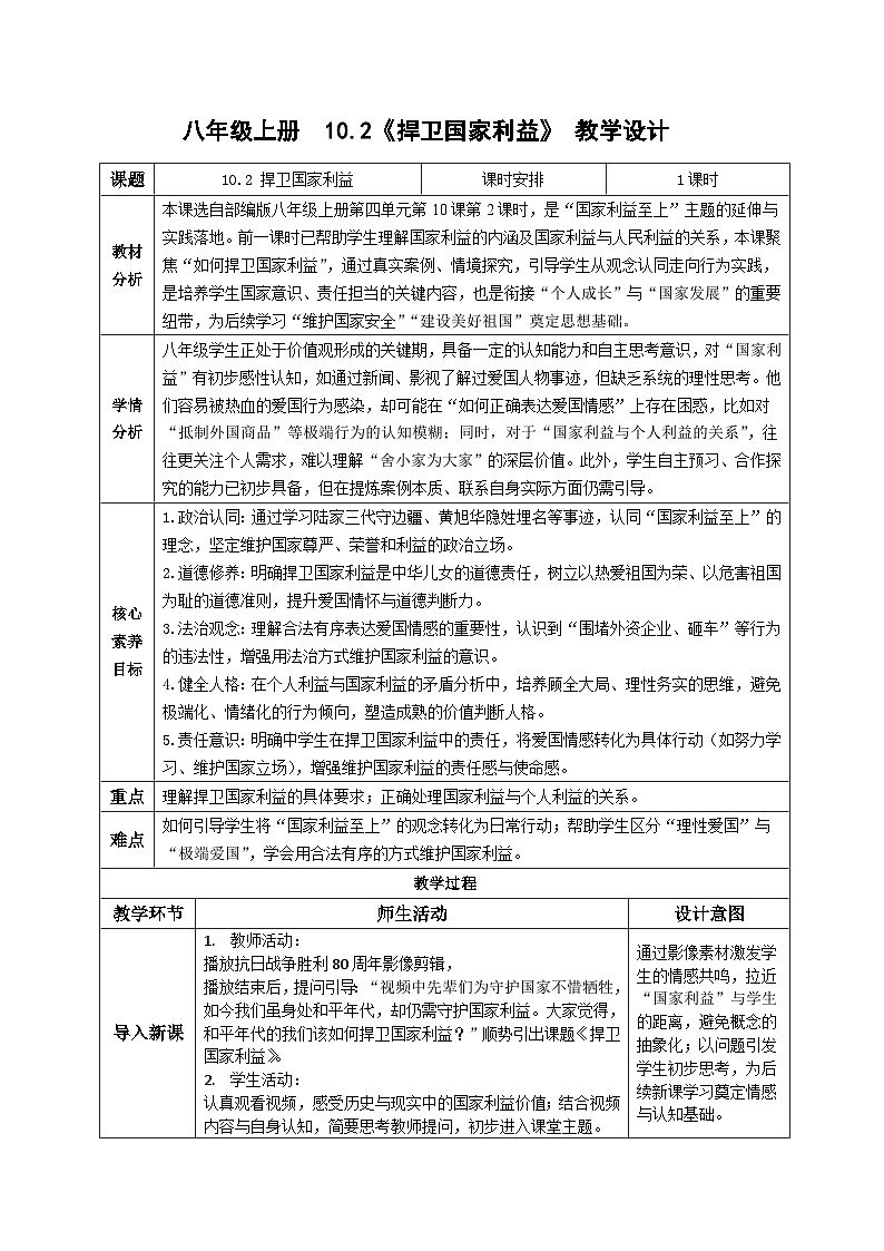 10.2捍卫国家利益同步教案   2025-2026学年统编版道德与法治八年级上册第1页