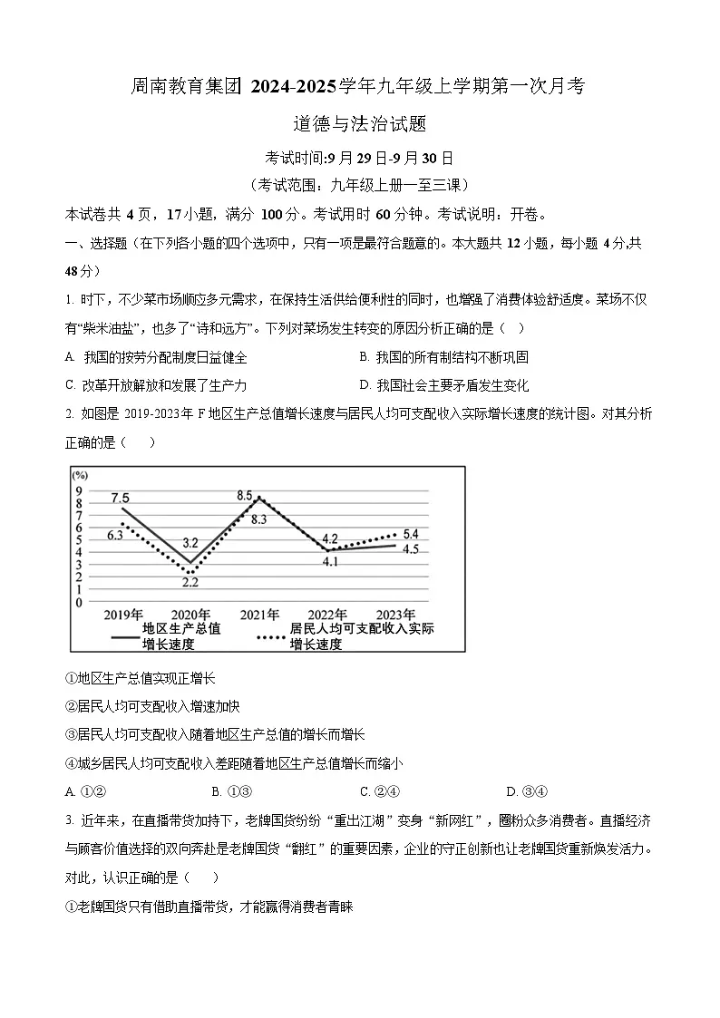 湖南省长沙市周南教育集团2024-2025初三第一次月考道德与法治试卷（含答案）第1页
