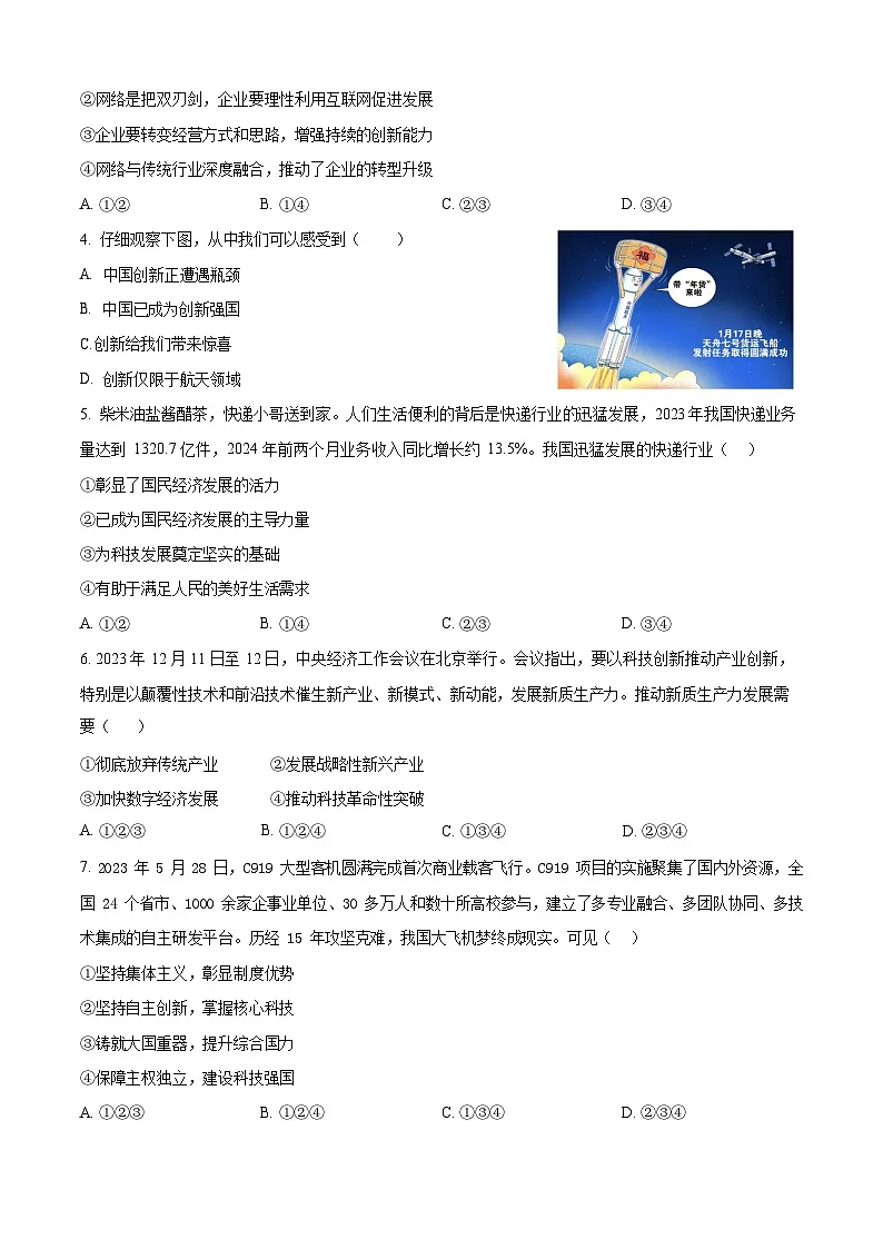 湖南省长沙市周南教育集团2024-2025初三第一次月考道德与法治试卷（含答案）第2页