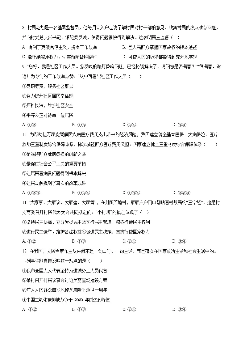 湖南省长沙市周南教育集团2024-2025初三第一次月考道德与法治试卷（含答案）第3页
