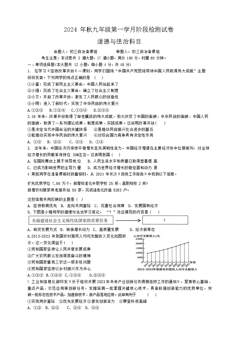湖南省长沙市中雅培粹学校2024-2025初三第一次月考道德与法治试卷（含答案）第1页