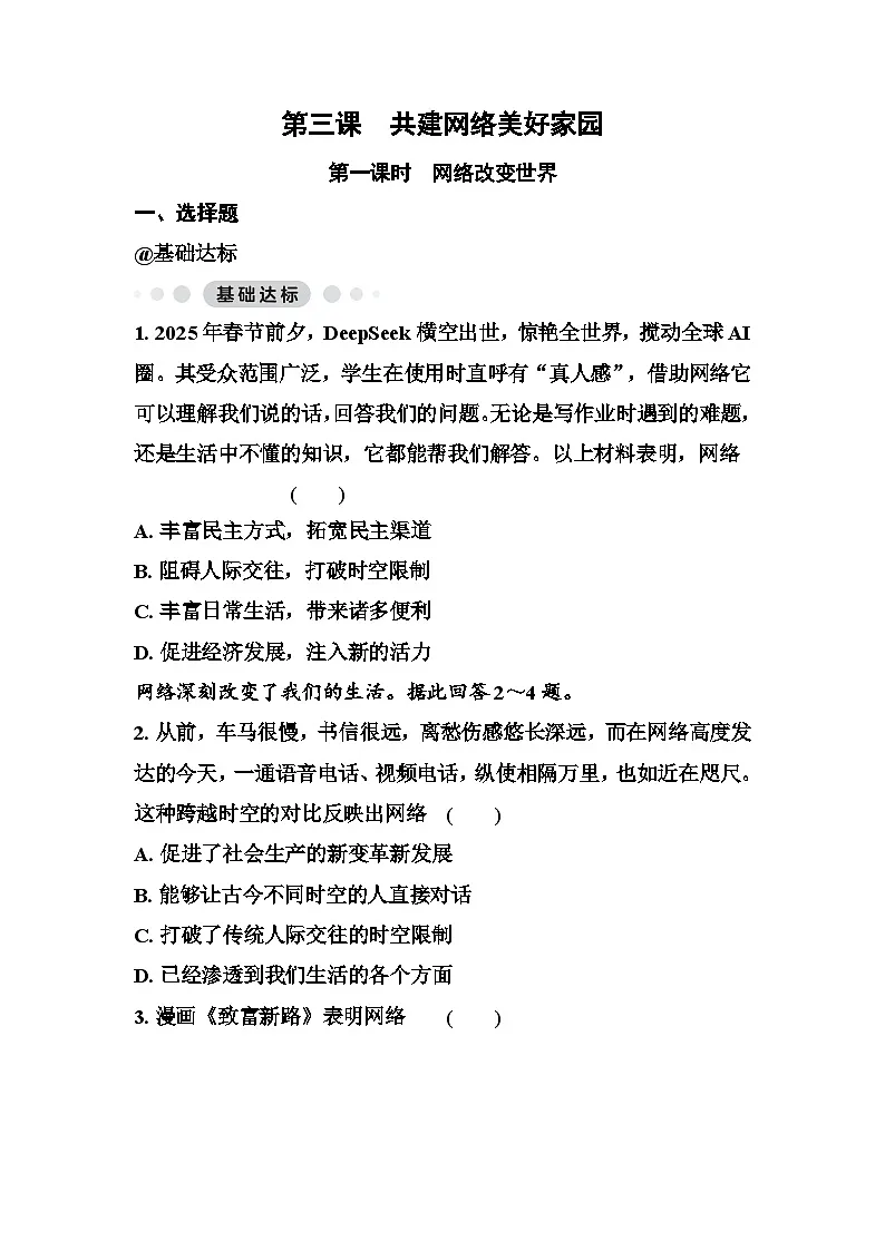 第三课共建网络美好家园 同步练习（原卷版+答案版）统编版道德与法治八年级上册第1页