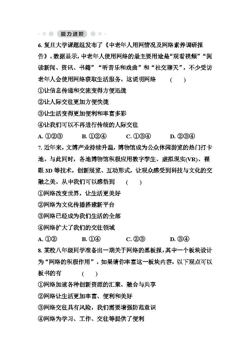 第三课共建网络美好家园 同步练习（原卷版+答案版）统编版道德与法治八年级上册第3页