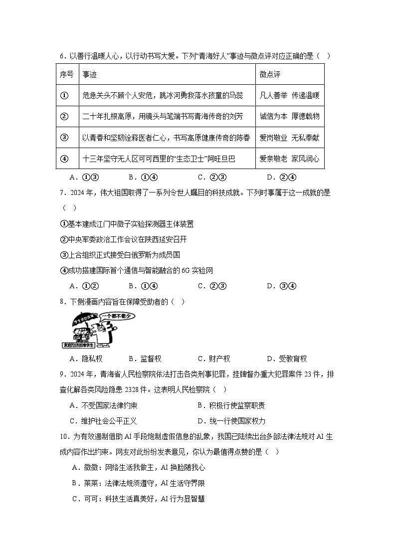 2025年青海省西宁市区中考道德与法治试真题（无答案）第2页