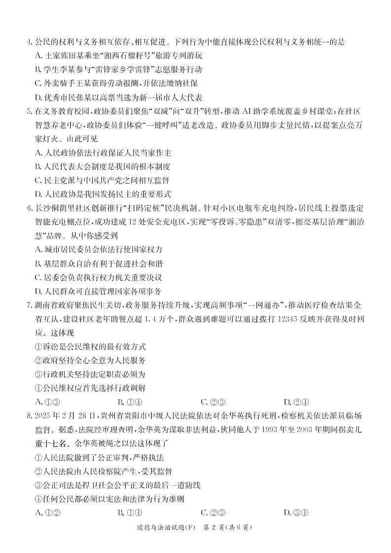湖南省长沙市2025-2026附中教育集团初三上学期入学考试 道德与法治试卷（含答案）第2页