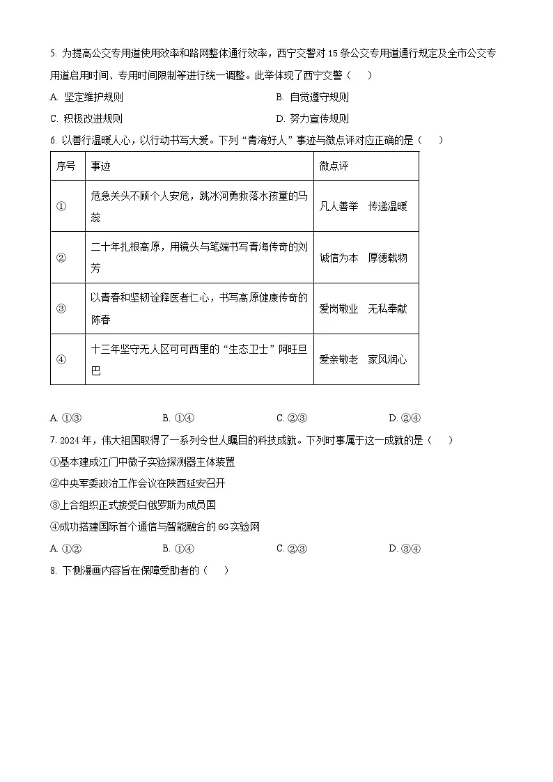 2025年青海省西宁市区中考道德与法治试真题含答案第2页