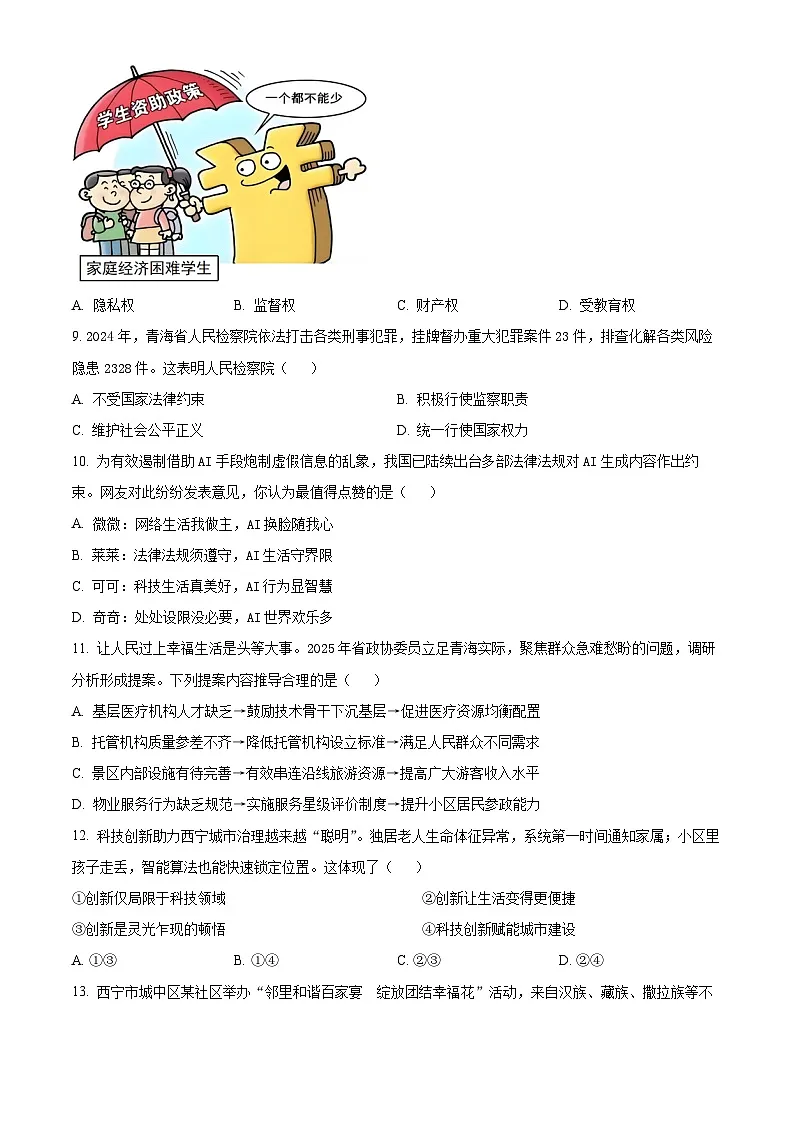 2025年青海省西宁市区中考道德与法治试真题含答案第3页