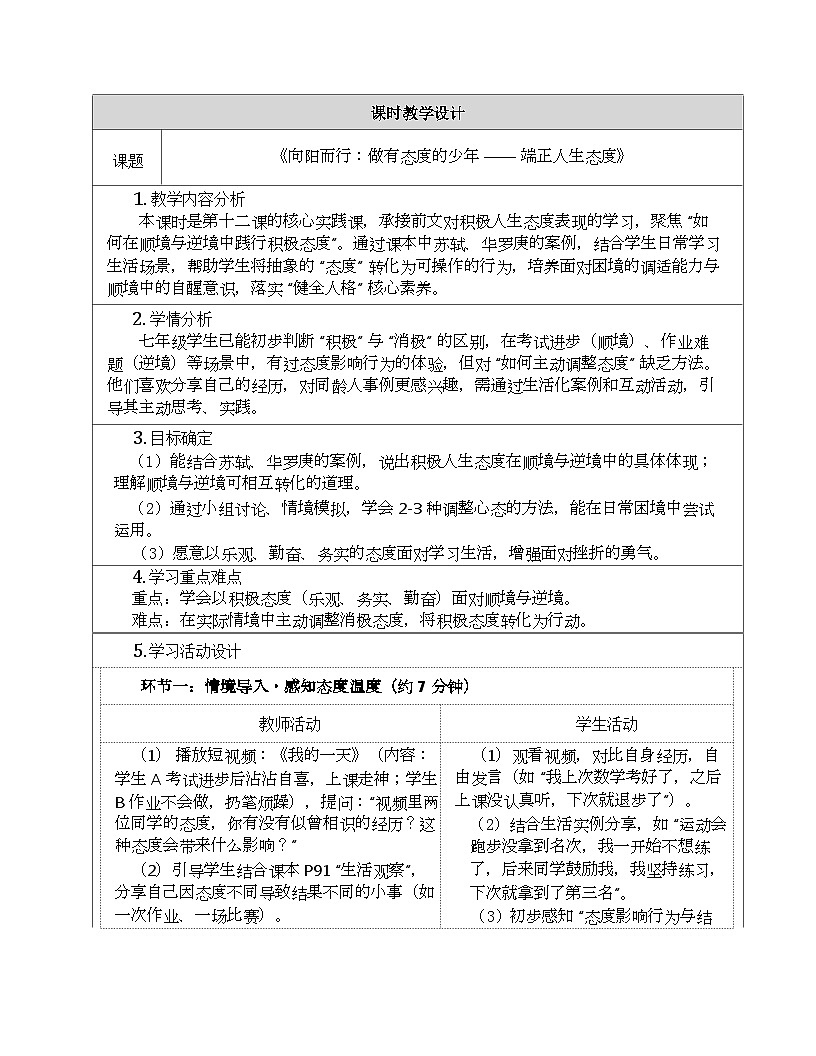 2024部编版道德与法治七年级上册第十二课《端正人生态度》教案（活动课设计，表格式，含学习评价设计）第2页