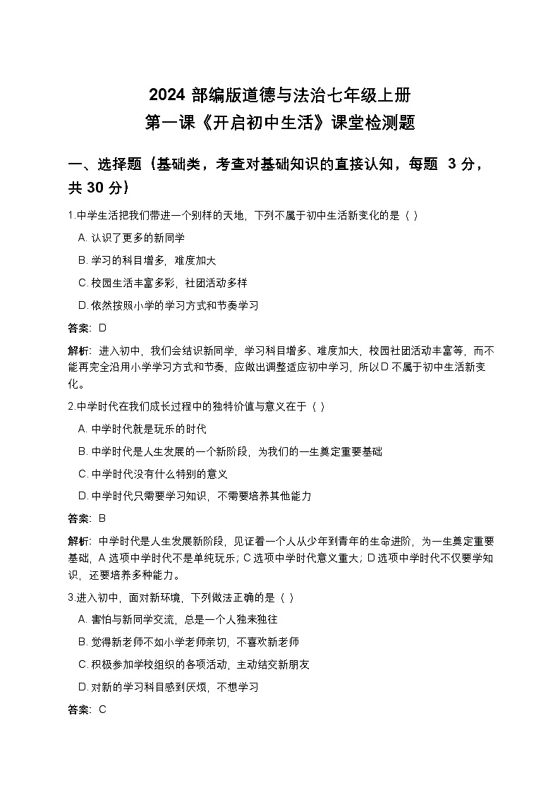 2024部编版道德与法治七年级上册第一课《开启初中生活》课堂检测题（解析版）第1页