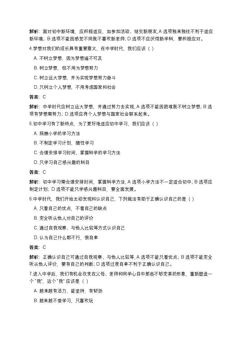 2024部编版道德与法治七年级上册第一课《开启初中生活》课堂检测题（解析版）第2页