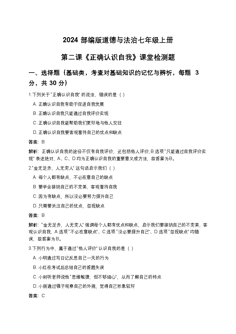 2024部编版道德与法治七年级上册第二课《正确认识自我》课堂检测题（解析版）第1页