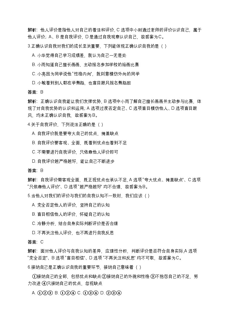 2024部编版道德与法治七年级上册第二课《正确认识自我》课堂检测题（解析版）第2页