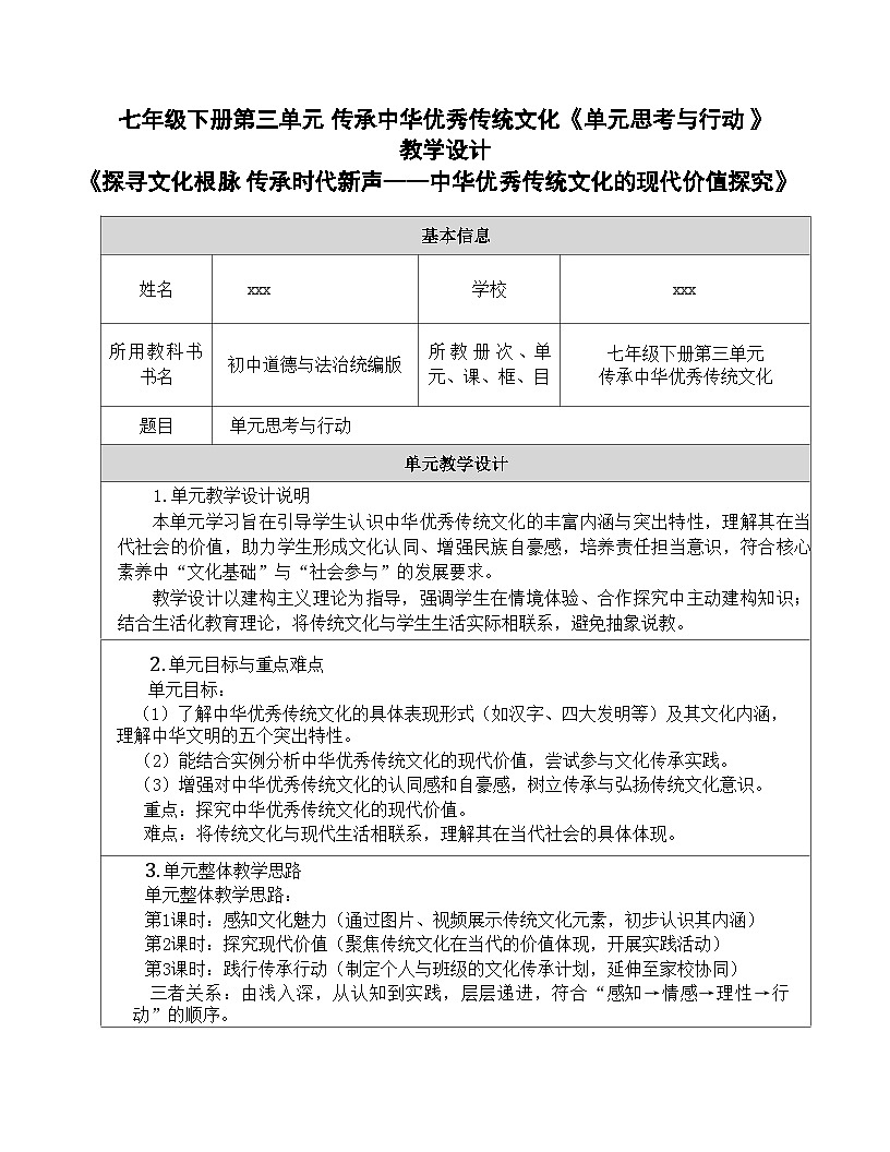 2024部编版七年级下册第三单元 传承中华优秀传统文化《单元思考与行动 》教学设计 （活动课设计，表格式，含学习评价设计）第1页