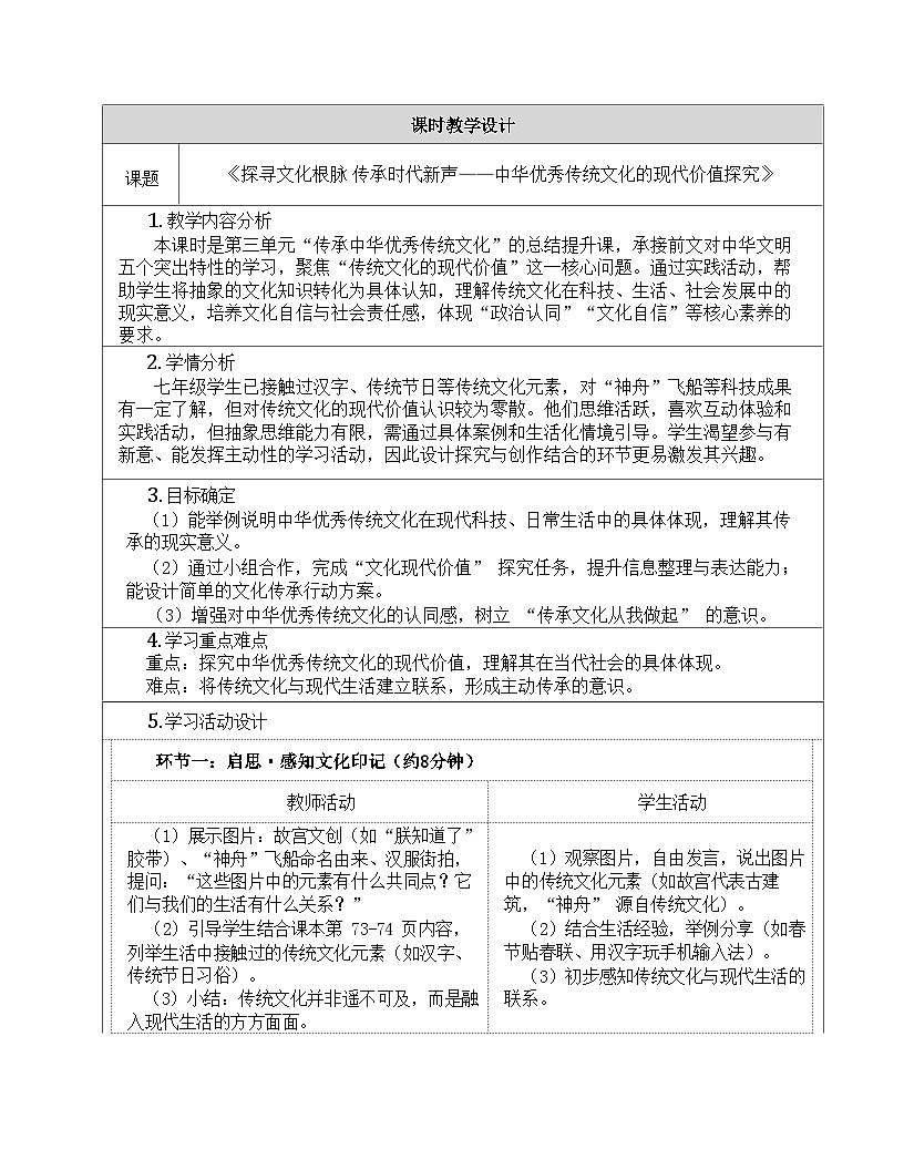 2024部编版七年级下册第三单元 传承中华优秀传统文化《单元思考与行动 》教学设计 （活动课设计，表格式，含学习评价设计）第2页