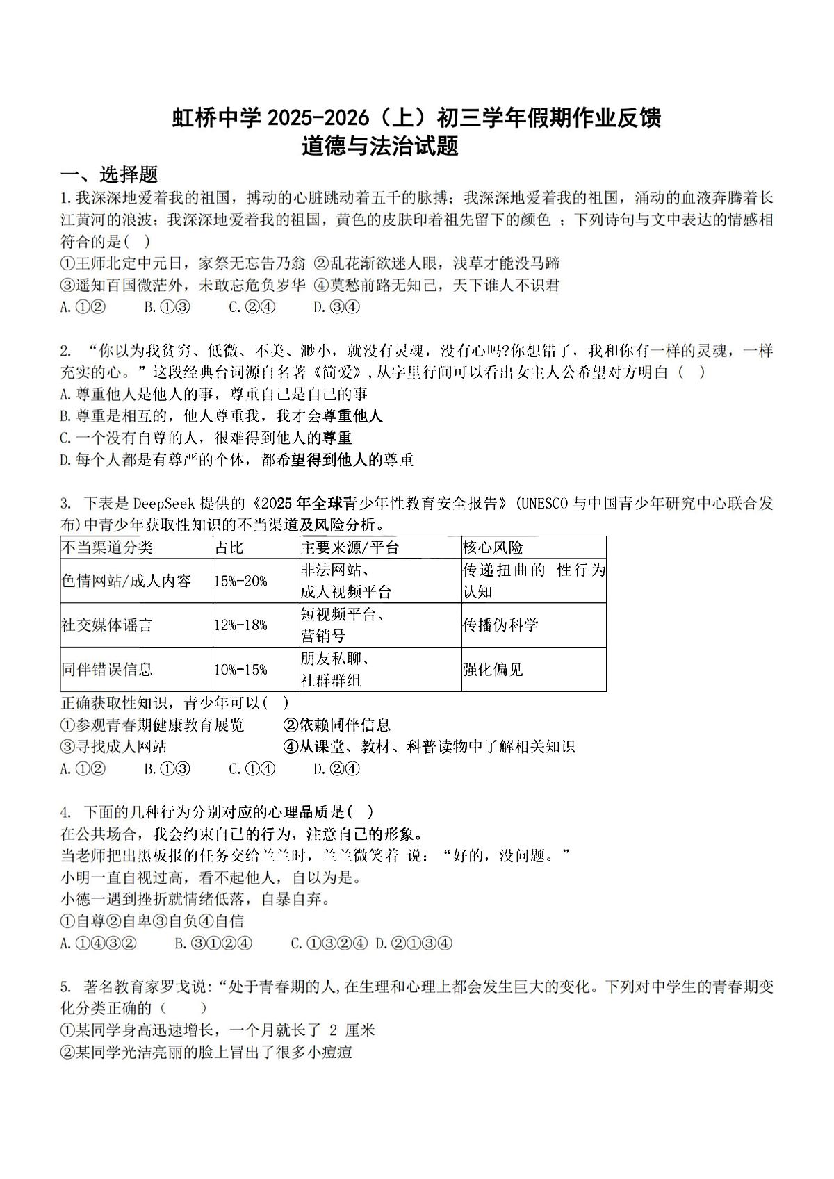 2025年哈尔滨市虹桥中学八年级（上）开学测试道德与法治试题及答案第1页