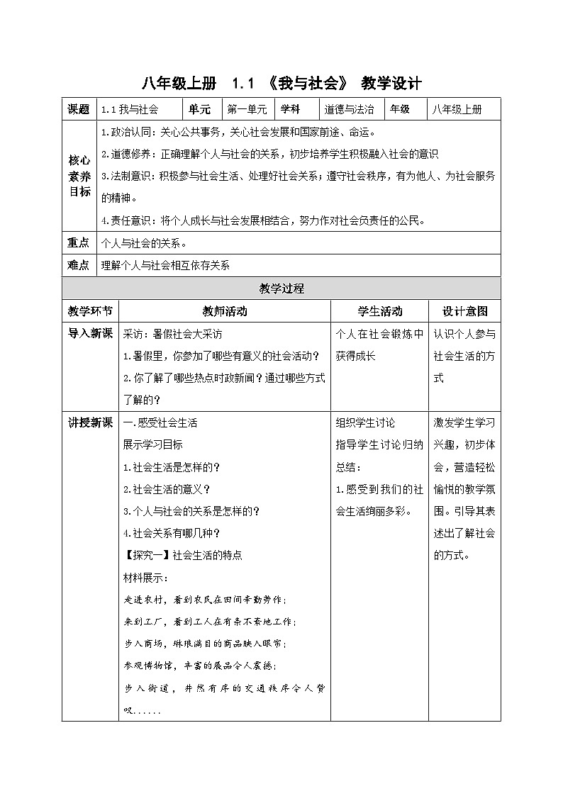 人教部编版道法八上 1-1-1《我与社会》教学设计第1页