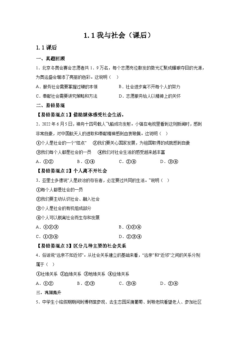 人教部编版道法八上 1-1-1我与社会（课后提升练习）有答案第1页