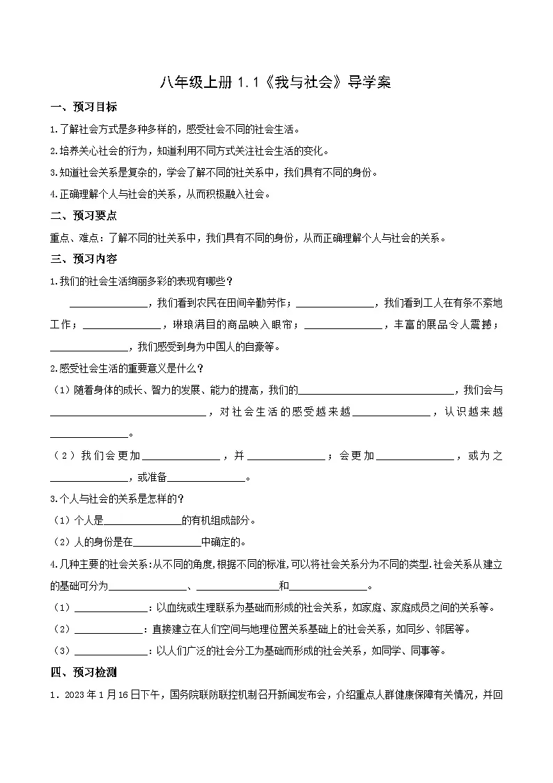 人教部编版道法八上 1-1-1《我与社会》（导学案）第1页