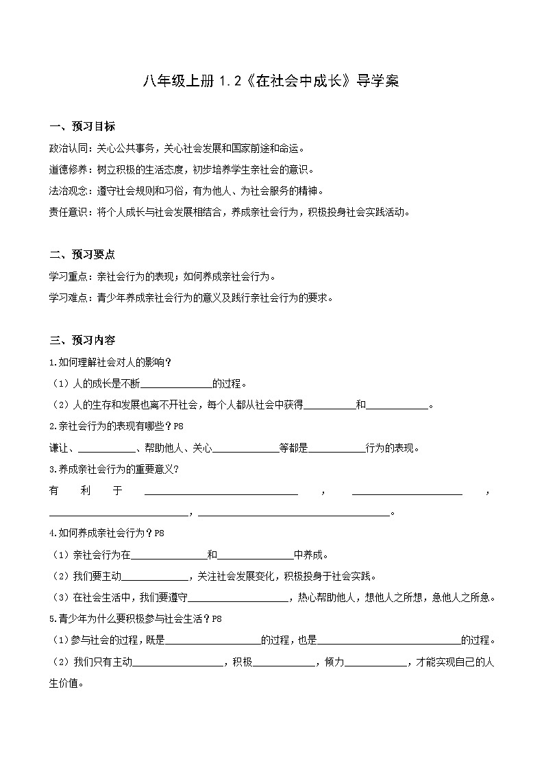 人教部编版道法八上 1-1-2《在社会中成长》（导学案）第1页