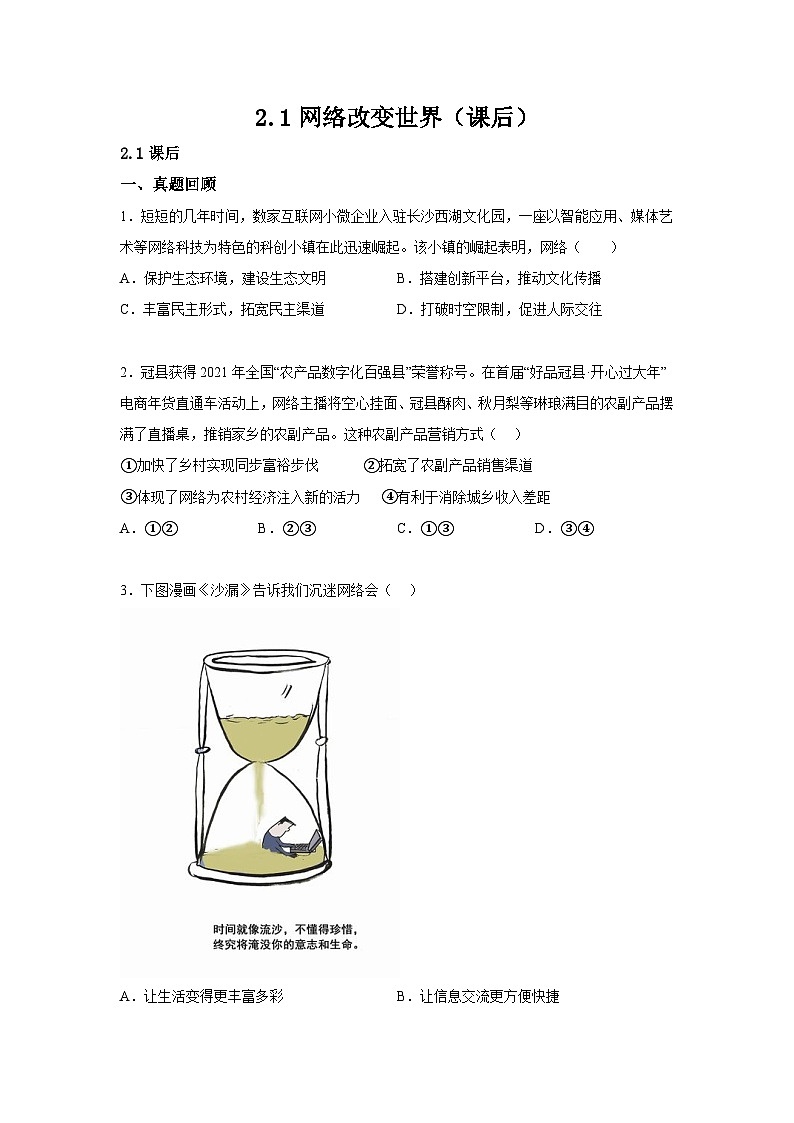 人教部编版道法八上 1-2-1网络改变世界（课后提升练习）有答案第1页