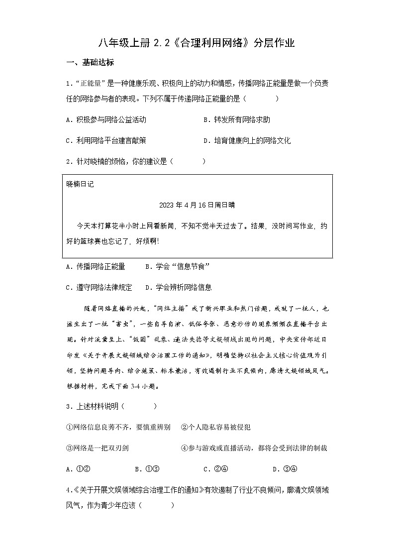 人教部编版道法八上 1-2-2《合理利用网络》（分层作业）有答案第1页