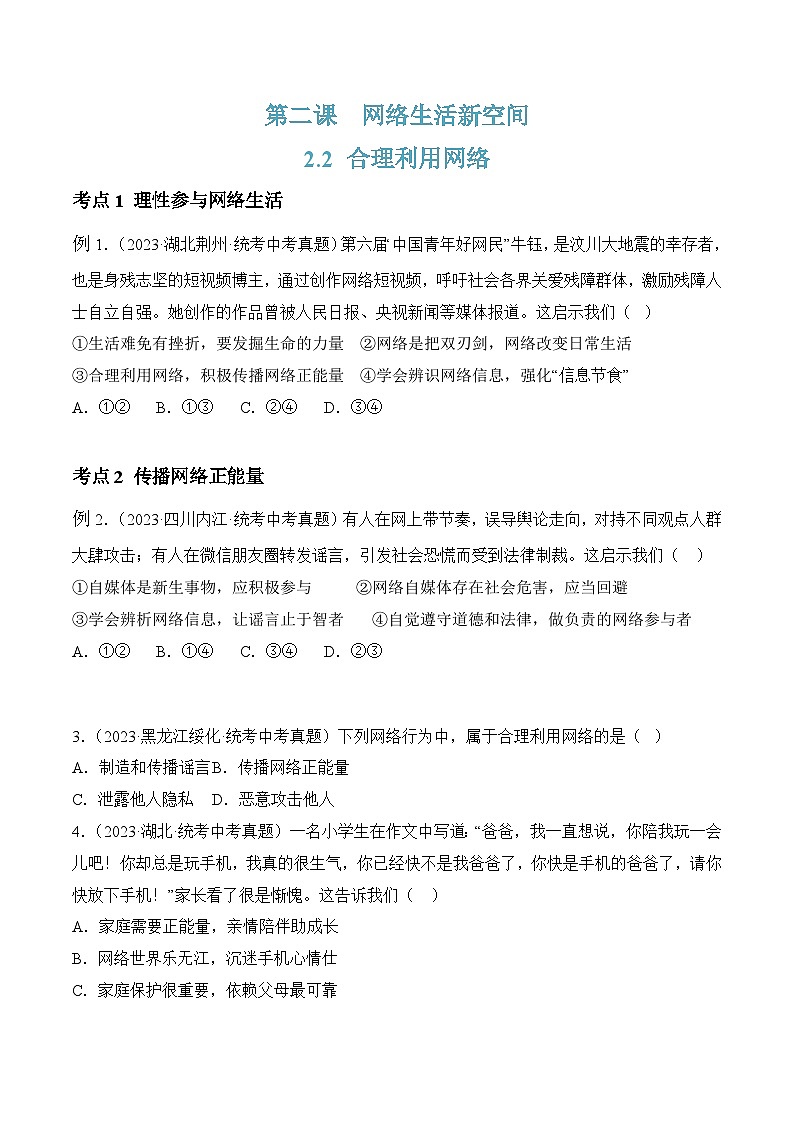 人教部编版道法八上 1-2-2《合理利用网络》（同步练习）含答案第1页