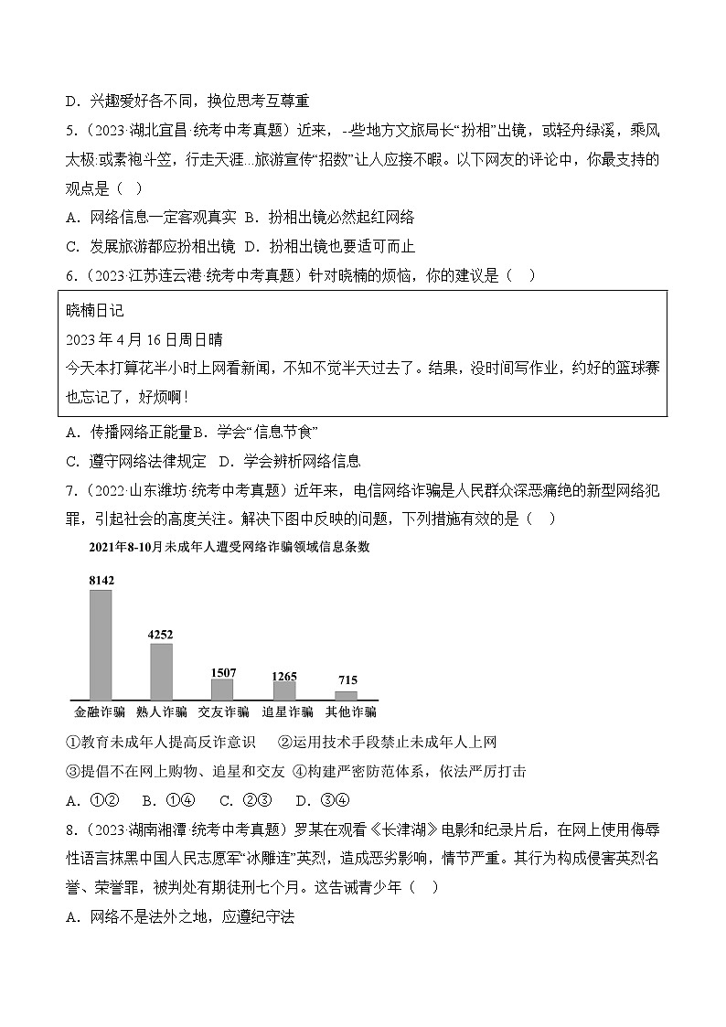 人教部编版道法八上 1-2-2《合理利用网络》（同步练习）含答案第2页