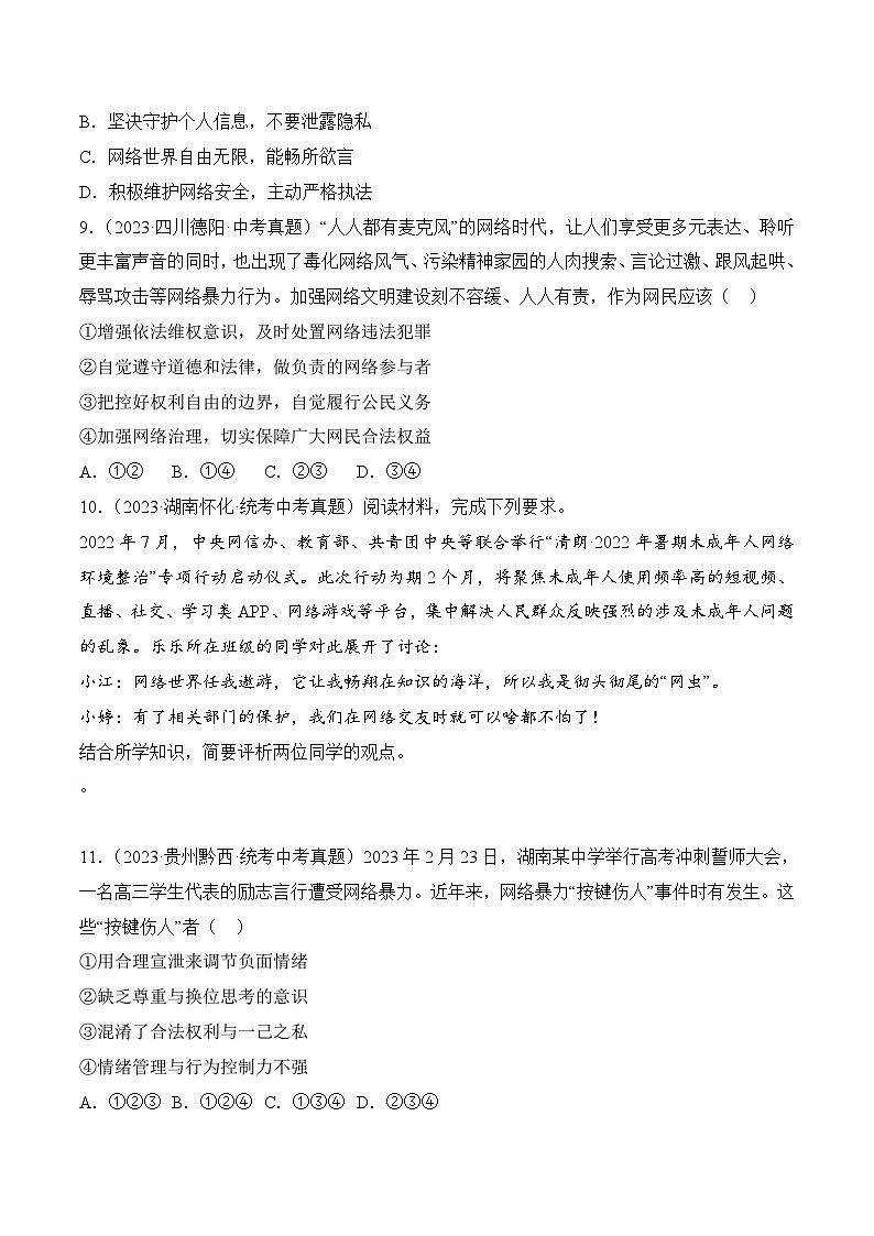 人教部编版道法八上 1-2-2《合理利用网络》（同步练习）含答案第3页
