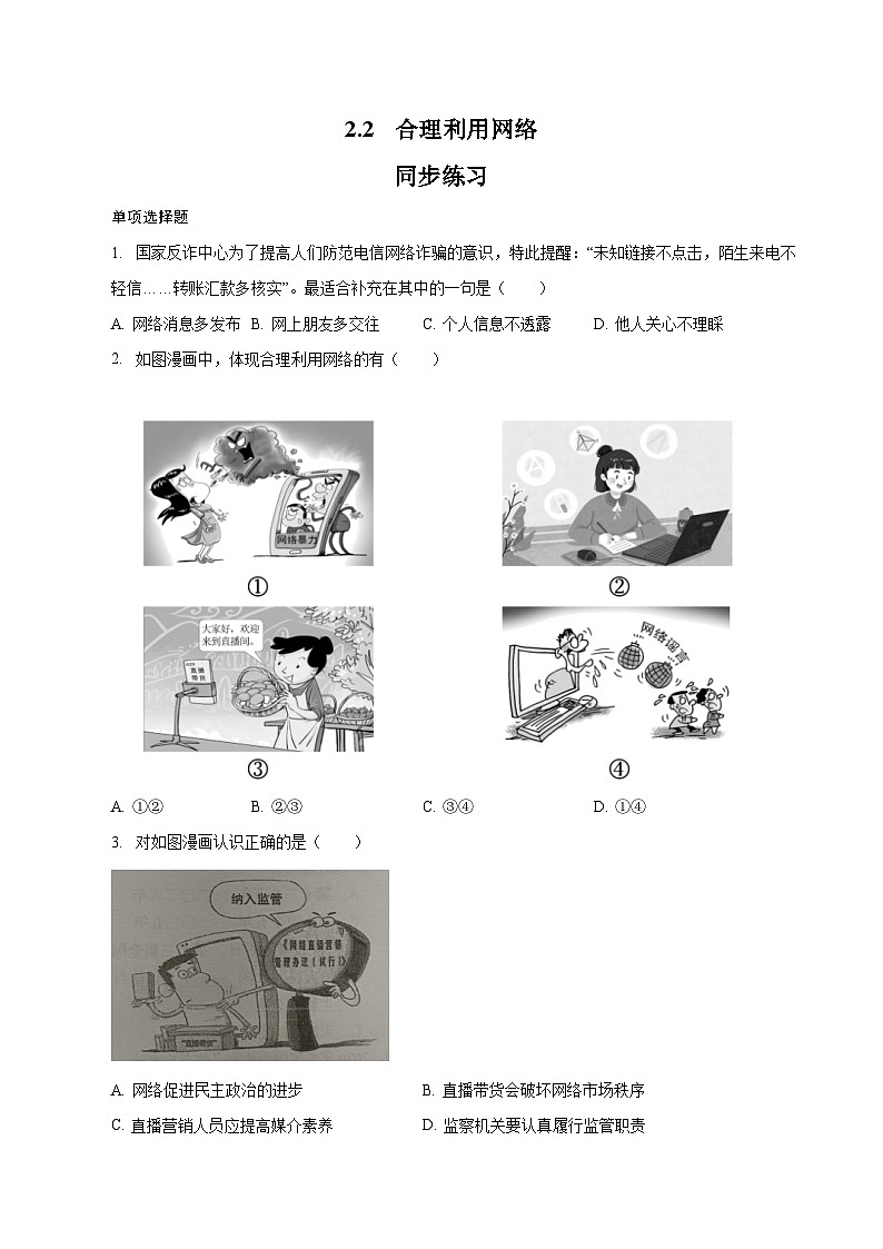 人教部编版道法八上 1-2-2《合理利用网络》（同步练习）（原卷版无答案）第1页