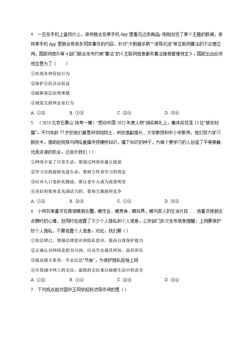 人教部编版道法八上 1-2-2《合理利用网络》（同步练习）（原卷版无答案）第2页