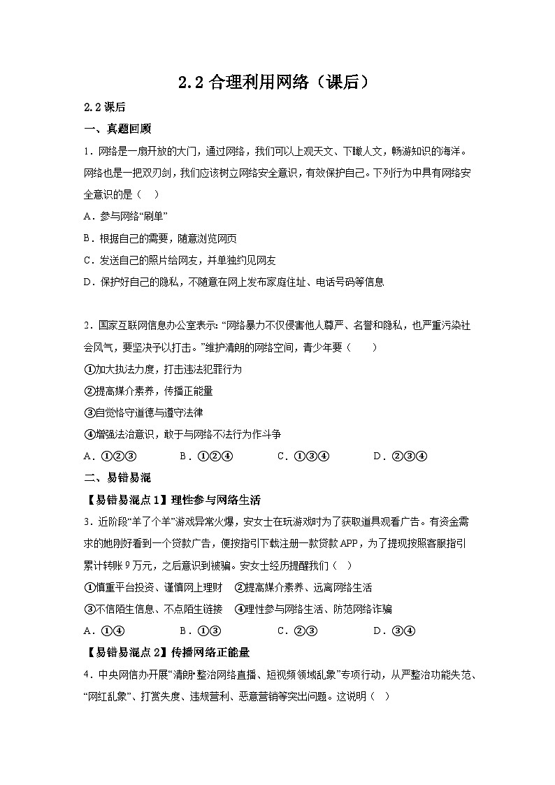 人教部编版道法八上 1-2-2合理利用网络（课后提升练习）有答案第1页