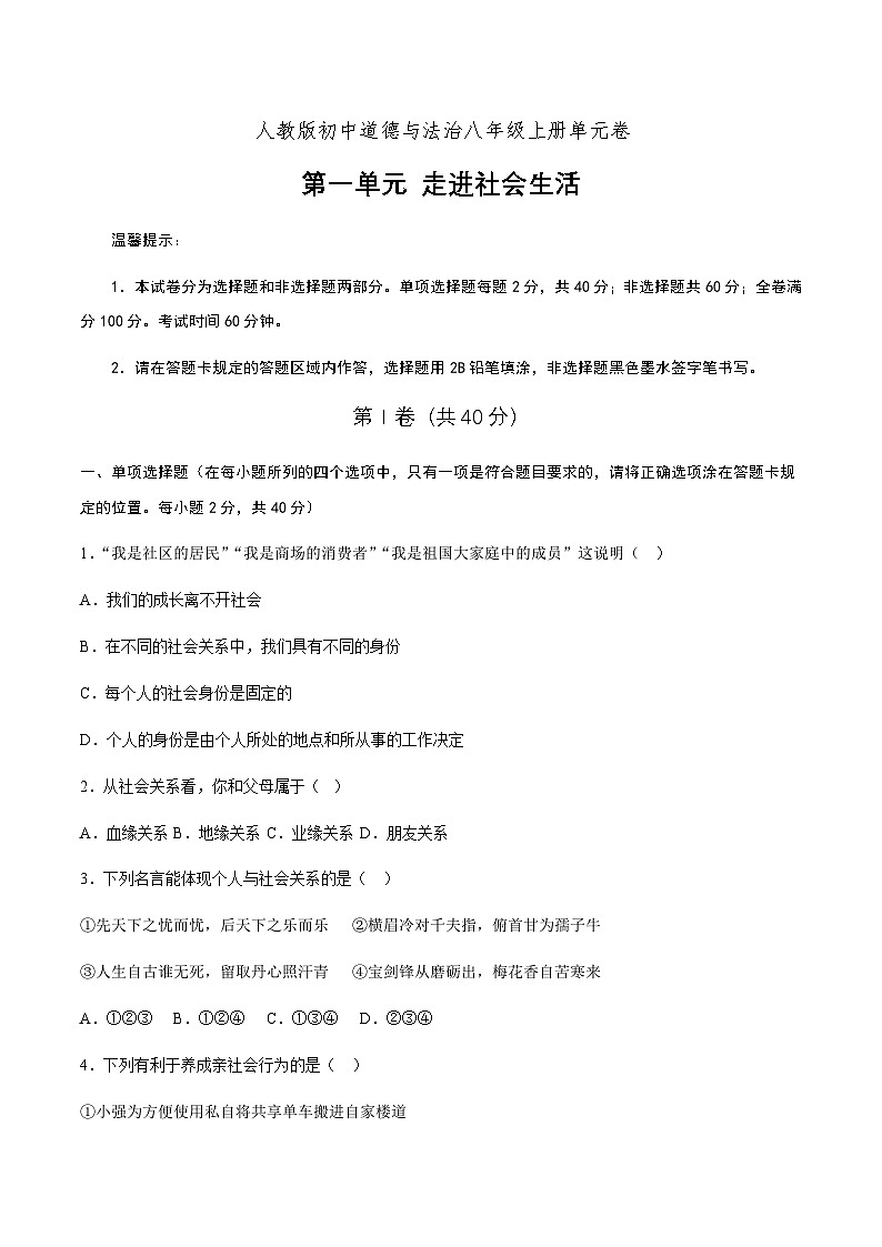 人教部编版道法八上 1-2-《走进社会生活》（单元测试卷）无答案第1页