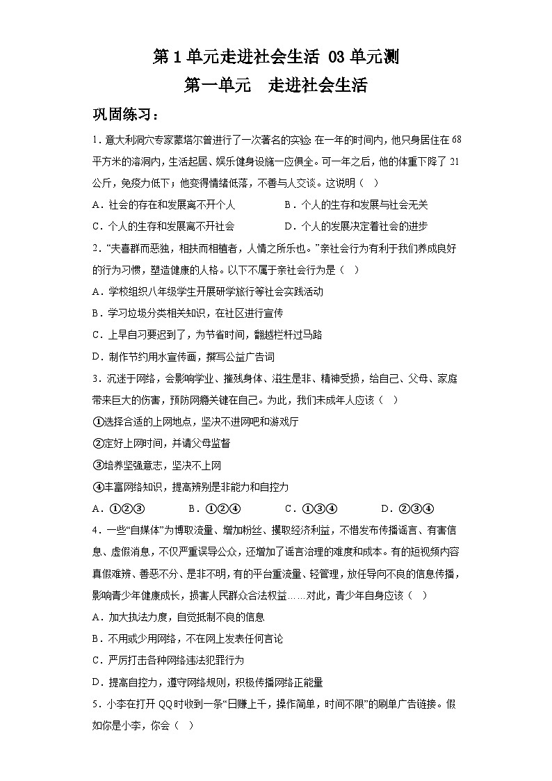 人教部编版道法八上第一单元《走进社会生活》单元检测题 有答案第1页