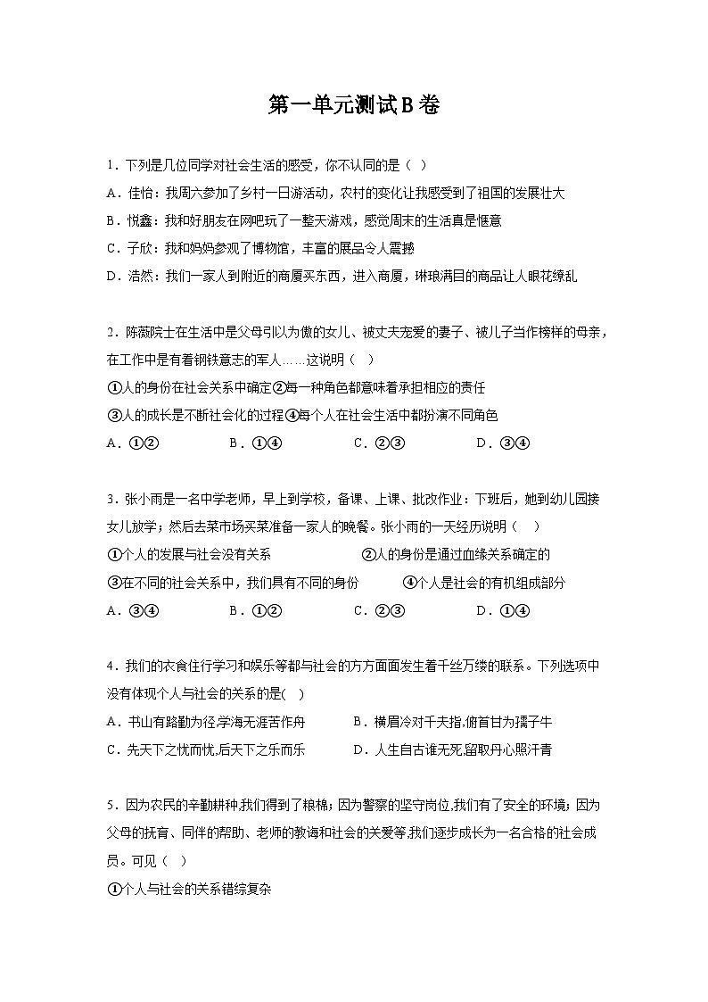 人教部编版道法八上第一单元走进社会生活测试卷 B卷（有答案）第1页
