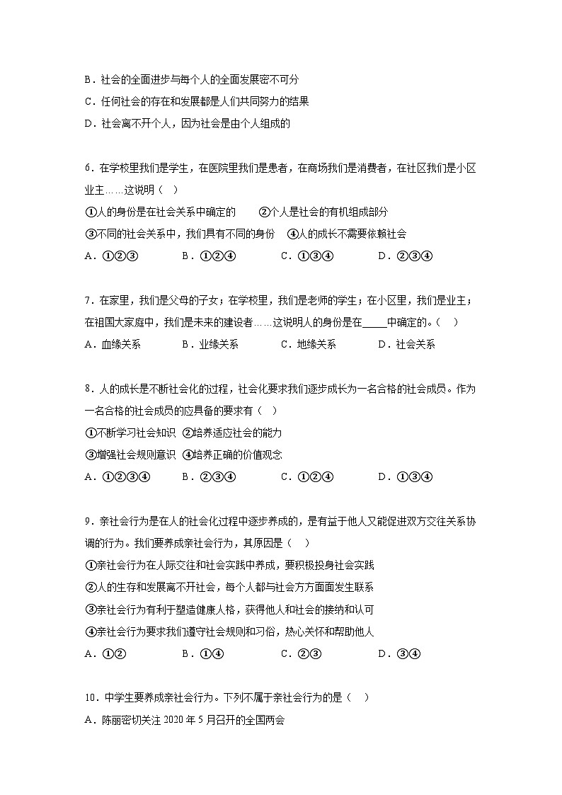 人教部编版道法八上第一单元走进社会生活测试卷A卷（有答案）第2页