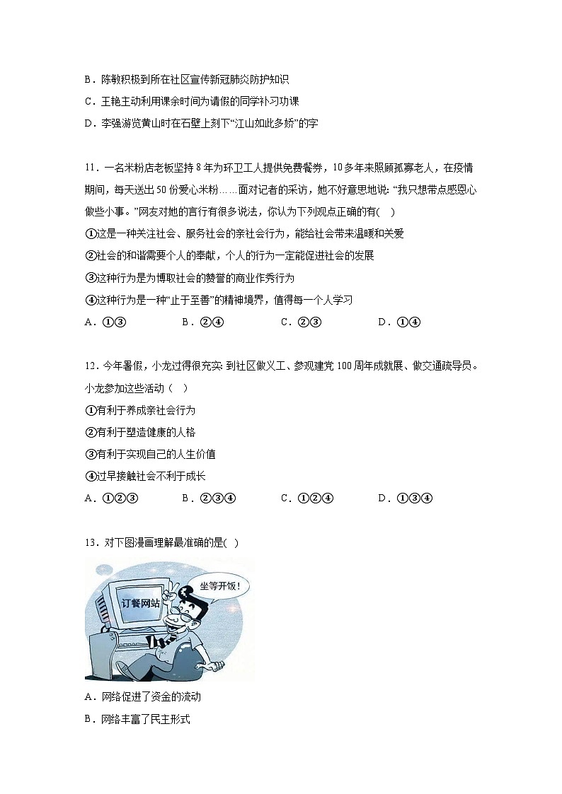 人教部编版道法八上第一单元走进社会生活测试卷A卷（有答案）第3页