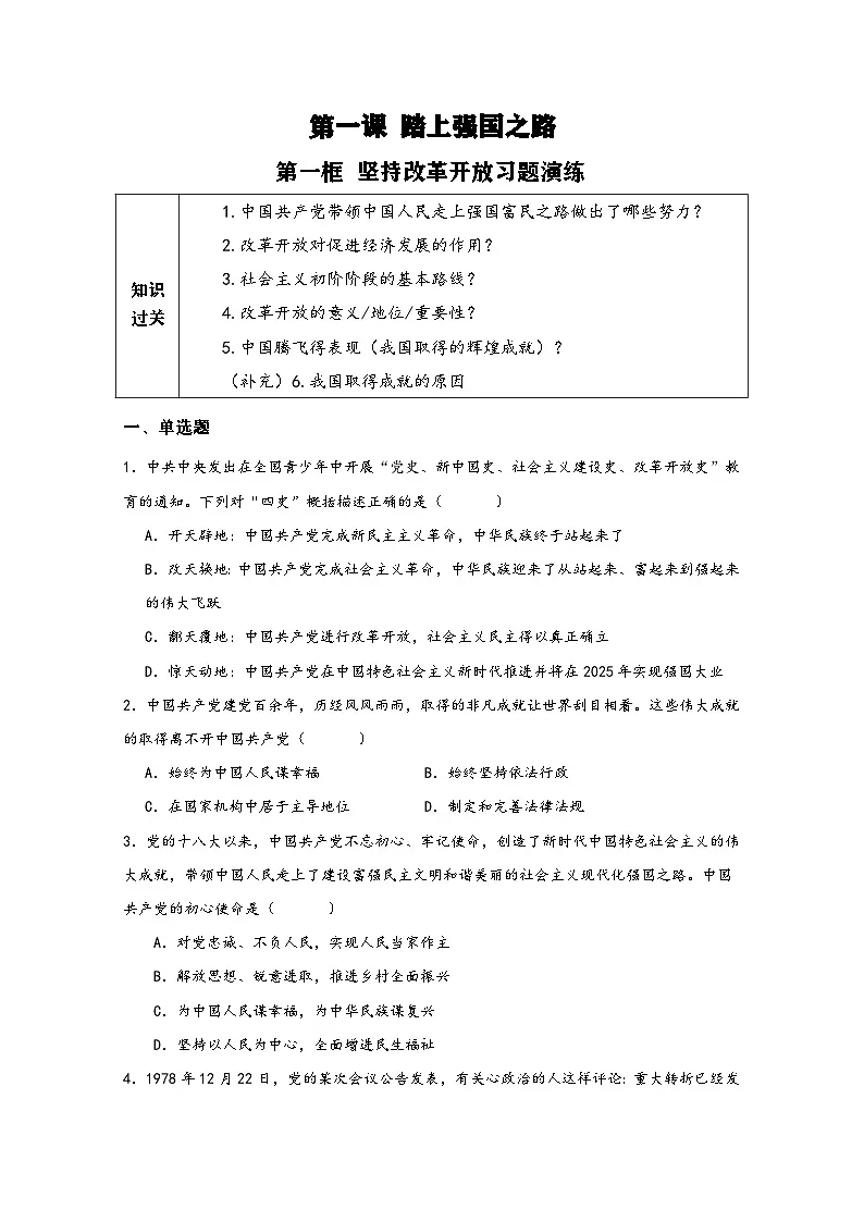 新人教部编版初中道法九上1-1-1《坚持改革开放》练习有答案第1页