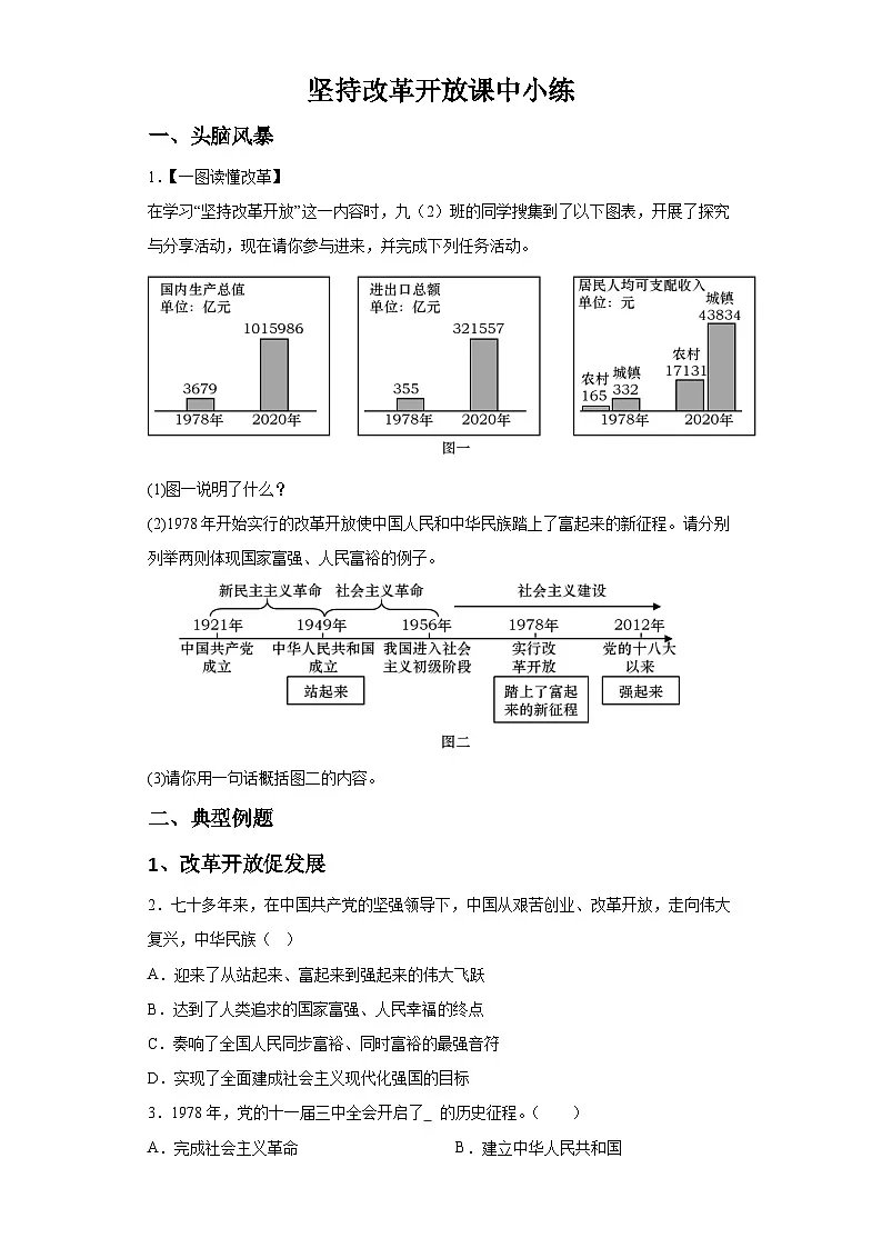 新人教部编版初中道法九上1-1-1坚持改革开放（课中练习）有答案第1页