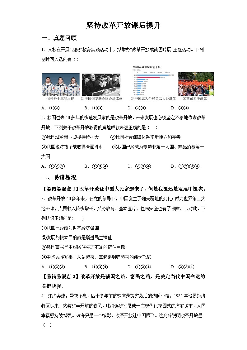 新人教部编版初中道法九上1-1-1坚持改革开放（课后提升练习）有答案第1页