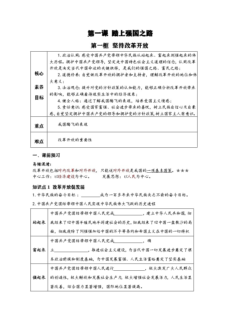 新人教部编版初中道法九上1-1-1《坚持改革开放》（导学案）第1页
