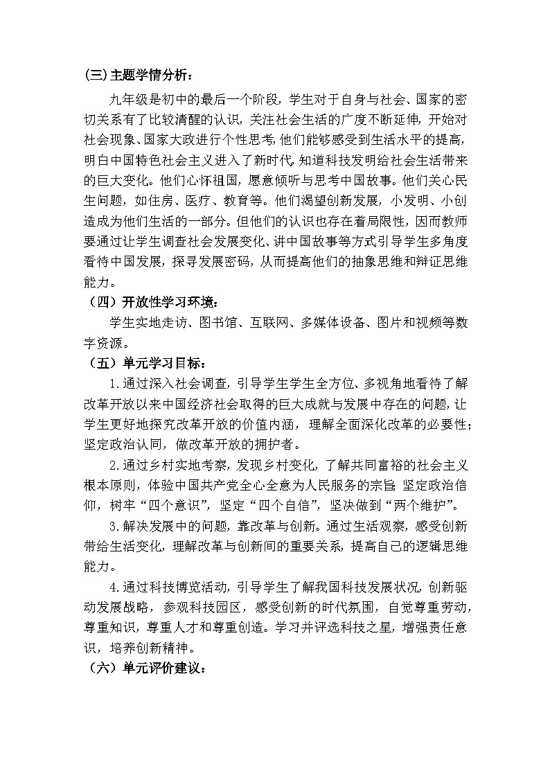 新人教部编版初中道法九上1-2-1《创新改变生活》大单元教学设计第2页
