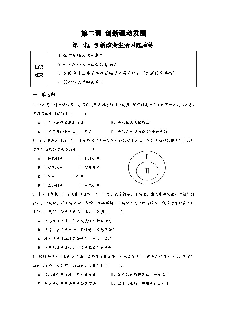 新人教部编版初中道法九上1-2-1《创新改变生活》练习（有答案）第1页
