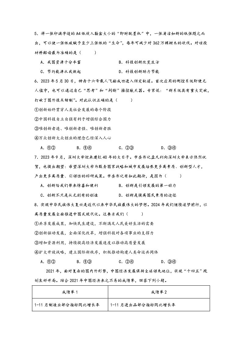 新人教部编版初中道法九上1-2-1《创新改变生活》练习（有答案）第2页