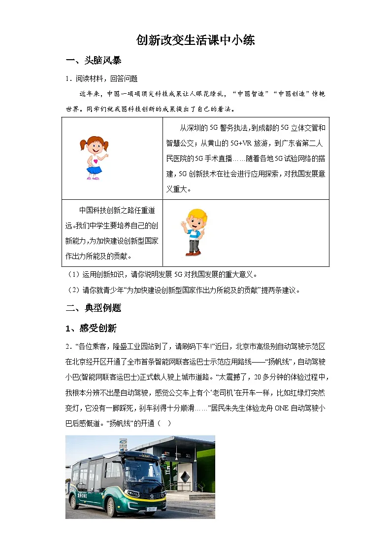 新人教部编版初中道法九上1-2-1创新改变生活（课中练习）有答案第1页