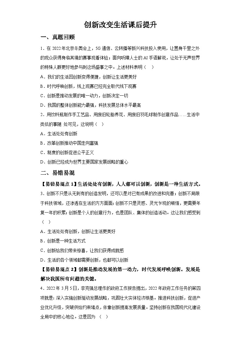 新人教部编版初中道法九上1-2-1创新改变生活（课后提升练习）有答案第1页